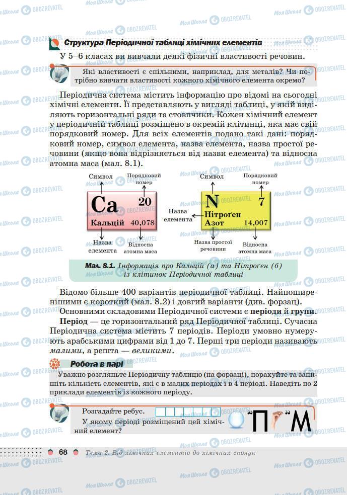 Підручники Хімія 7 клас сторінка 68