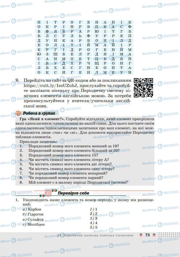 Підручники Хімія 7 клас сторінка 73