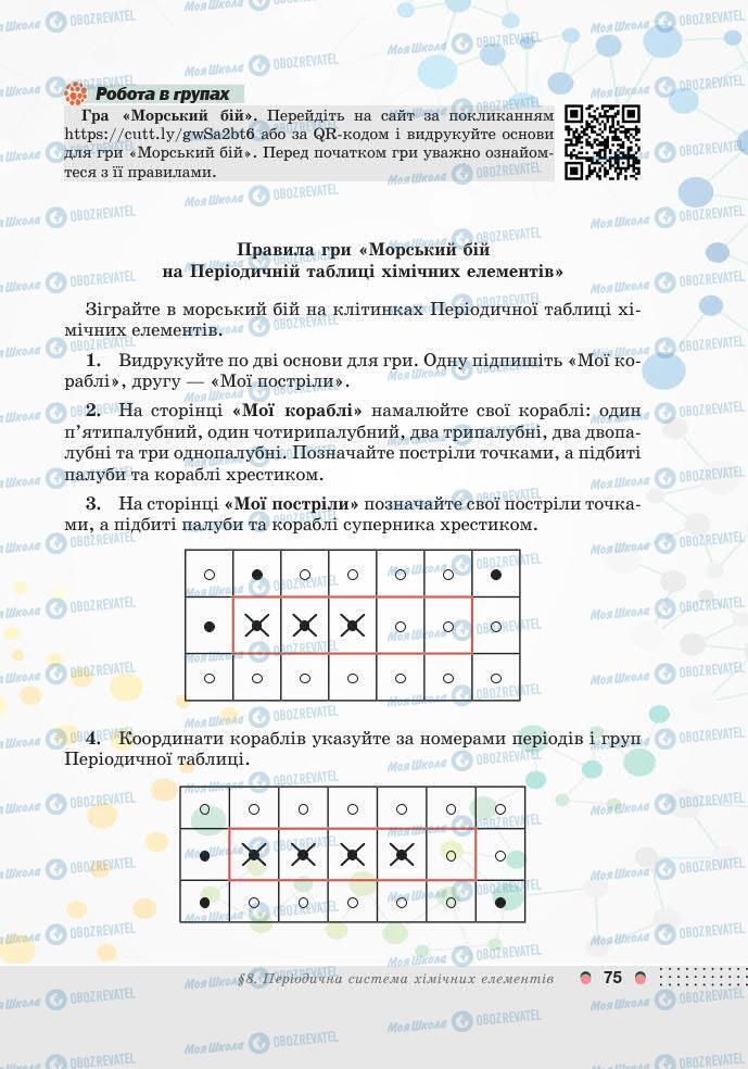 Підручники Хімія 7 клас сторінка 75