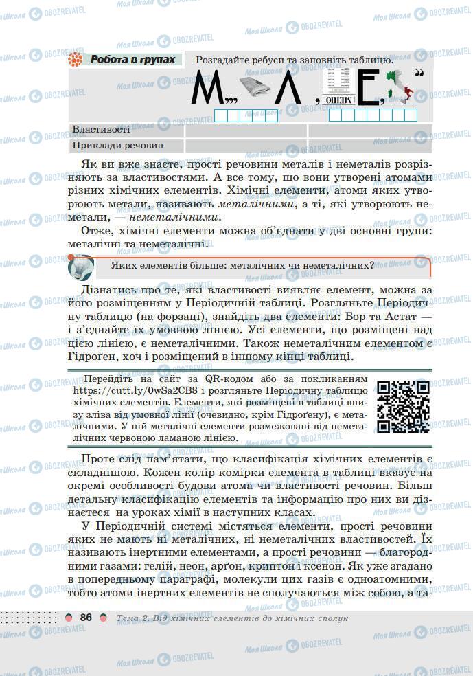 Учебники Химия 7 класс страница 86