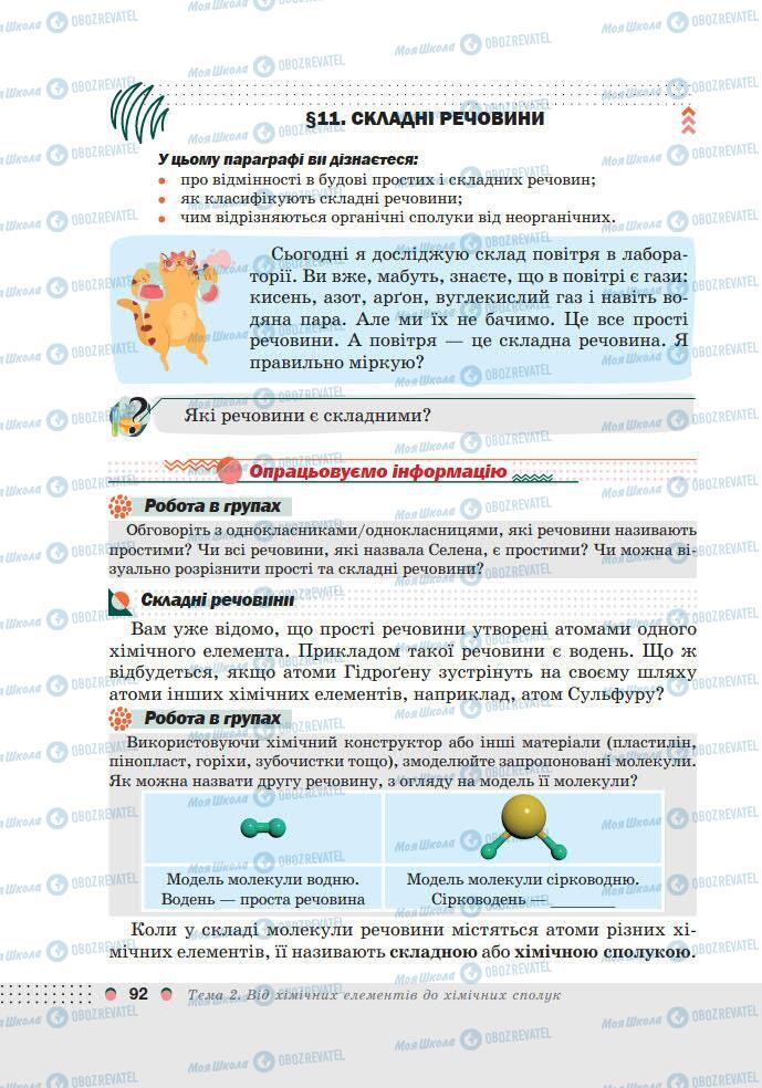 Підручники Хімія 7 клас сторінка 92