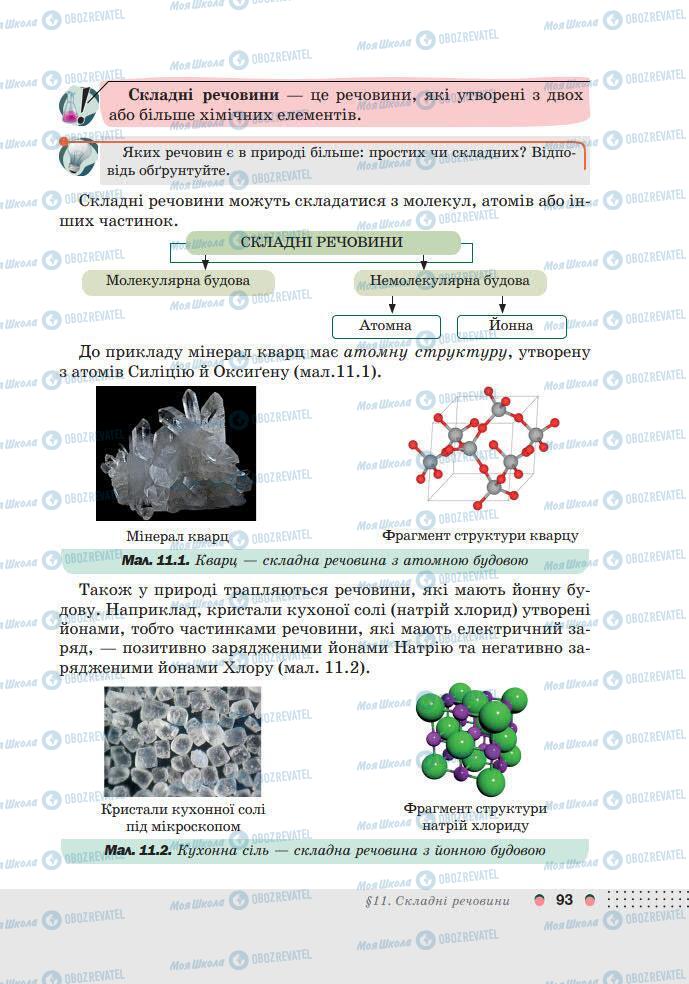 Підручники Хімія 7 клас сторінка 93