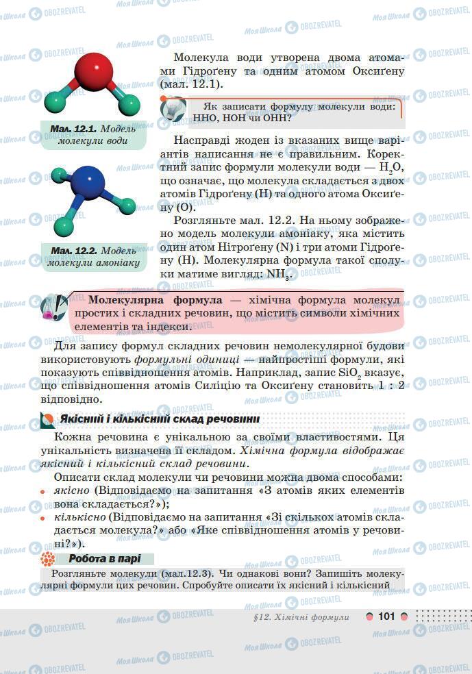 Підручники Хімія 7 клас сторінка 101