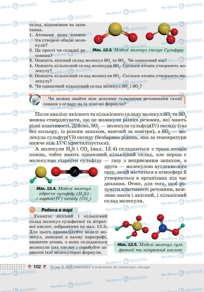 Підручники Хімія 7 клас сторінка 102