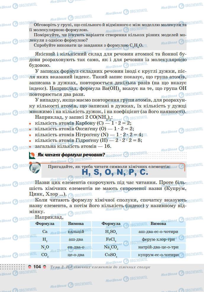 Підручники Хімія 7 клас сторінка 104