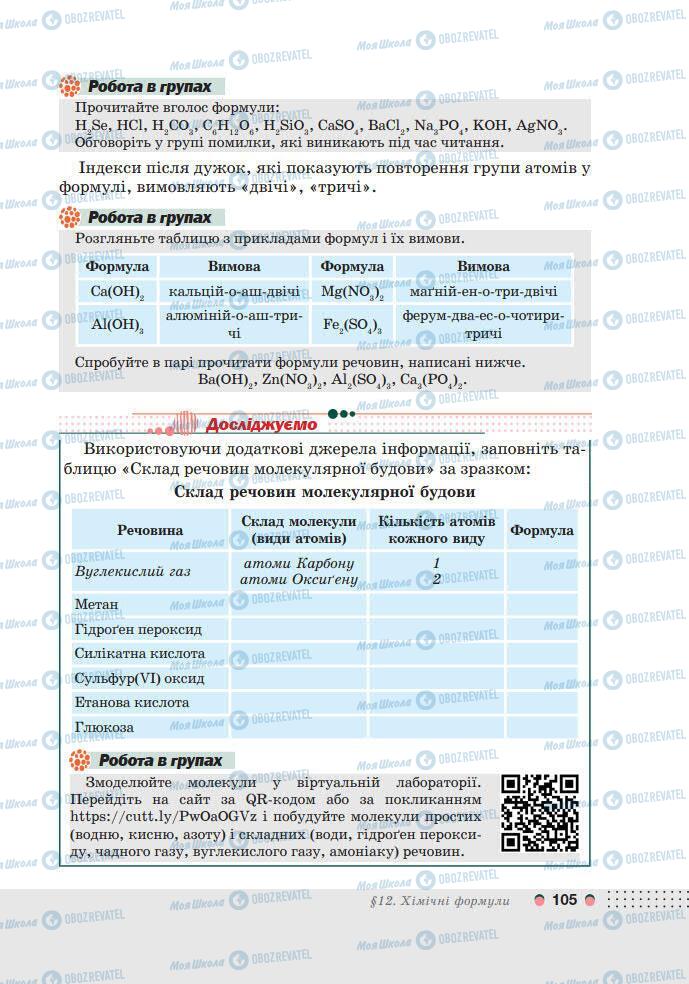 Учебники Химия 7 класс страница 105