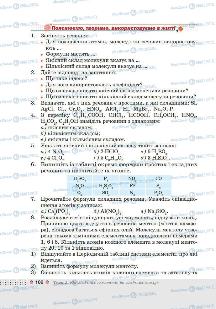 Учебники Химия 7 класс страница 106