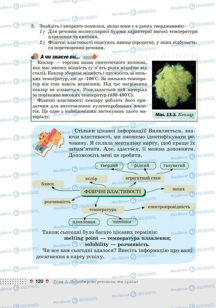 Підручники Хімія 7 клас сторінка 120