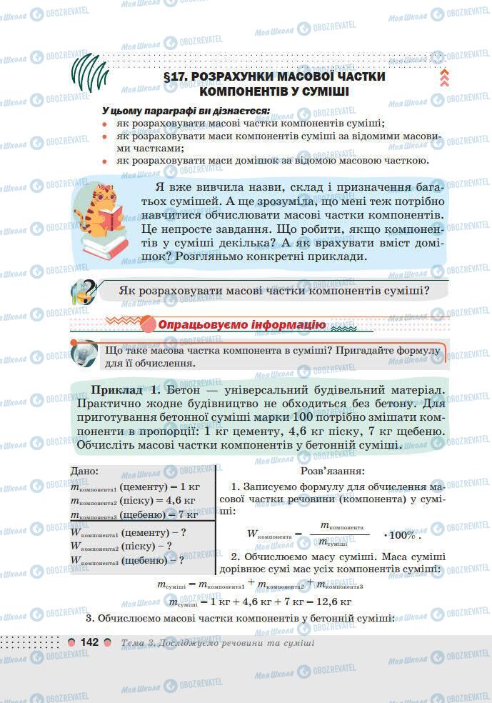 Учебники Химия 7 класс страница 142