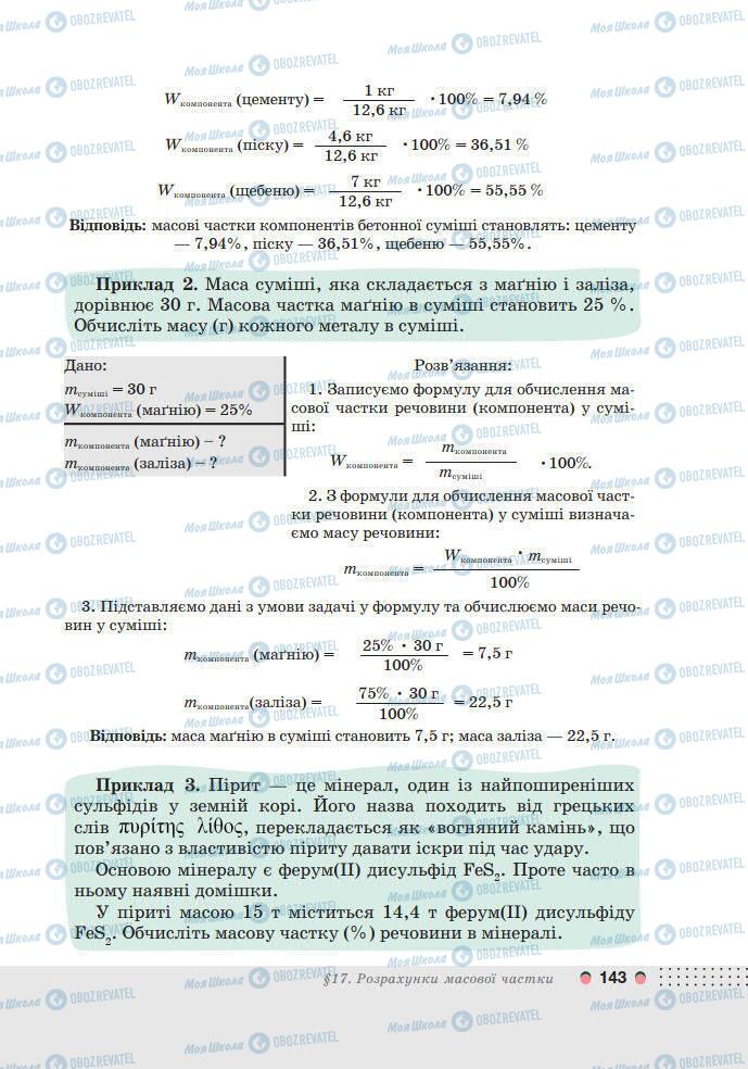 Підручники Хімія 7 клас сторінка 143