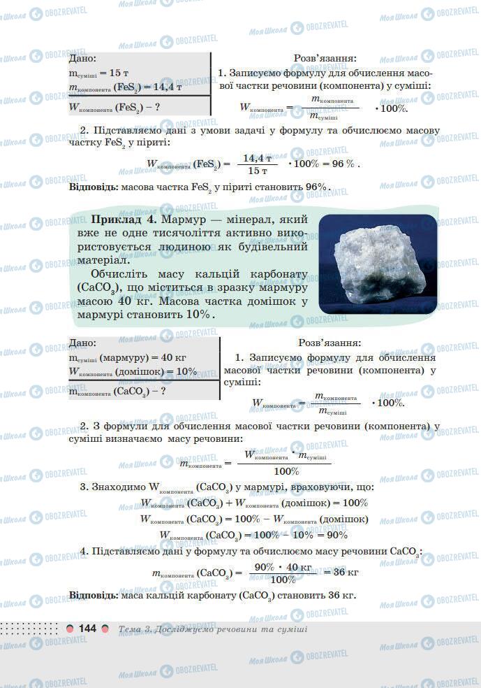 Підручники Хімія 7 клас сторінка 144