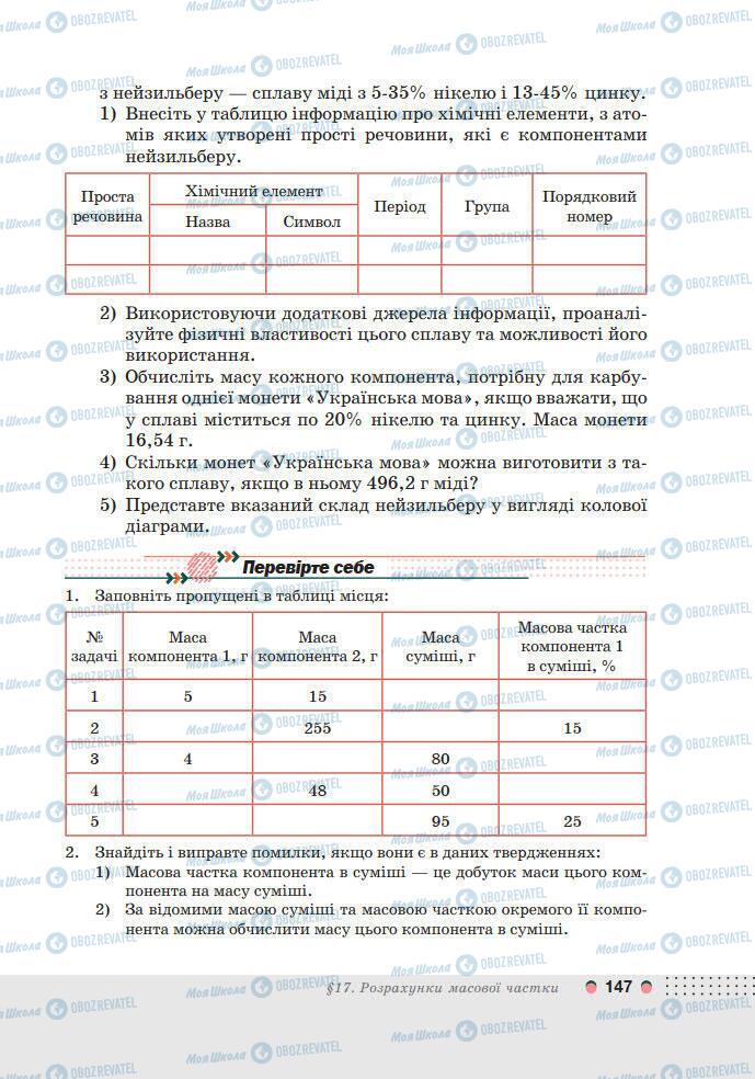 Учебники Химия 7 класс страница 147