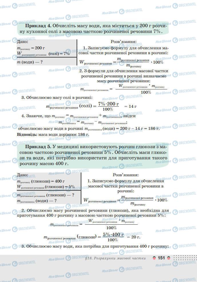Підручники Хімія 7 клас сторінка 151