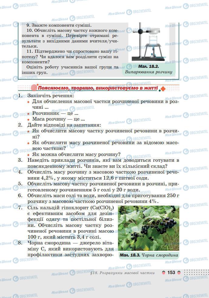 Підручники Хімія 7 клас сторінка 153