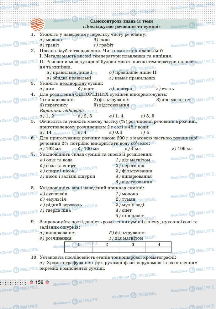 Підручники Хімія 7 клас сторінка 156