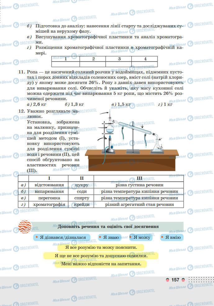 Підручники Хімія 7 клас сторінка 157