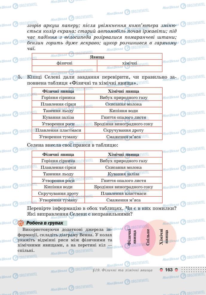 Підручники Хімія 7 клас сторінка 163