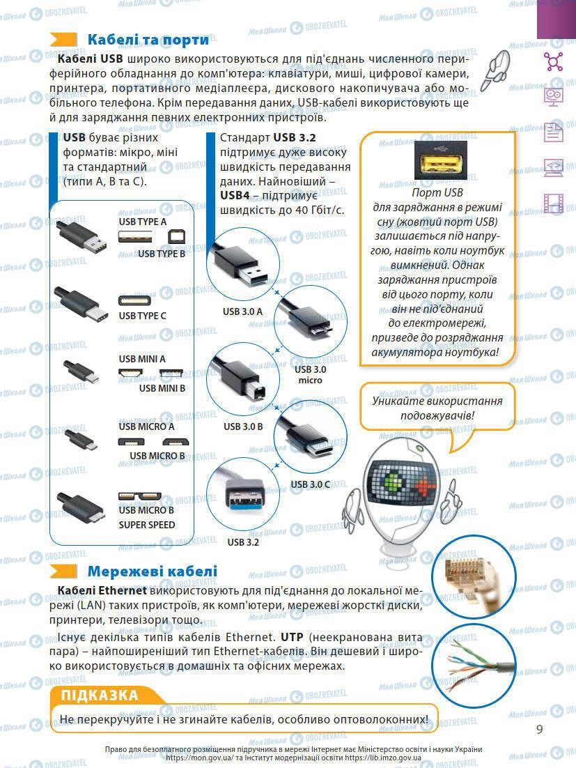 Підручники Інформатика 7 клас сторінка 9