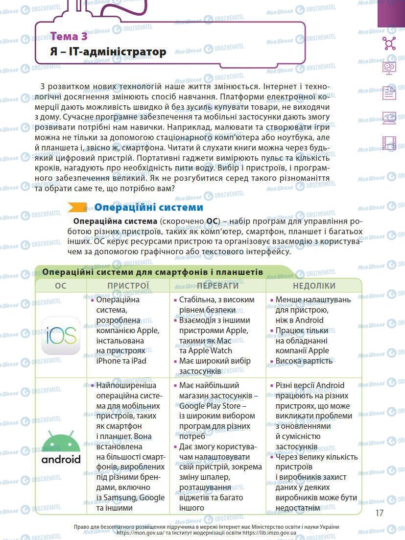 Підручники Інформатика 7 клас сторінка 17