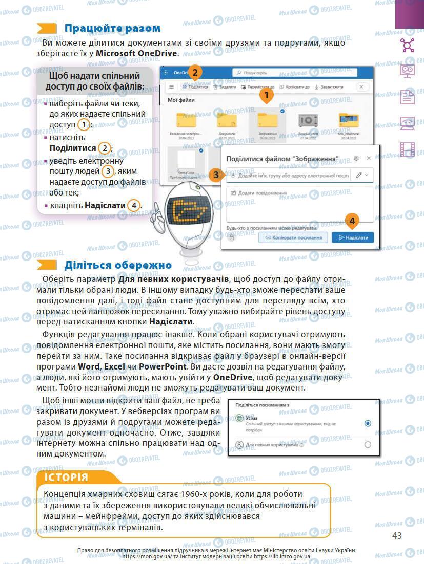 Підручники Інформатика 7 клас сторінка 43