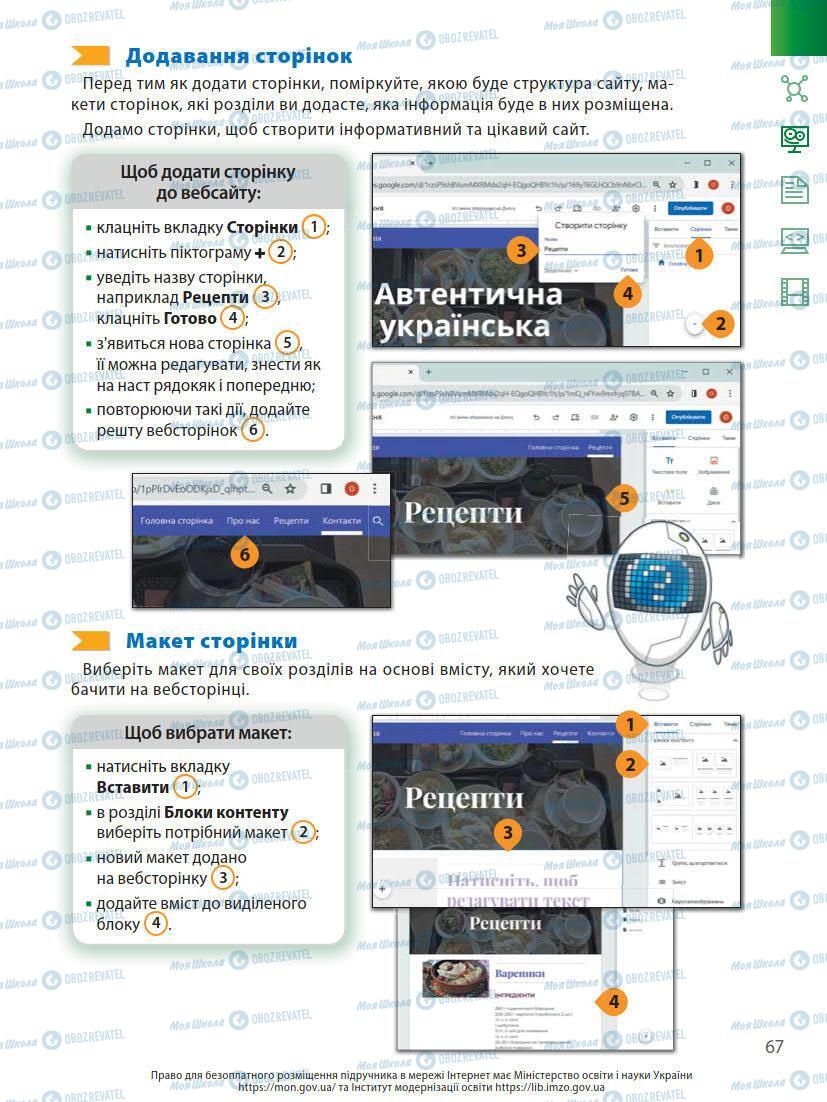 Підручники Інформатика 7 клас сторінка 67