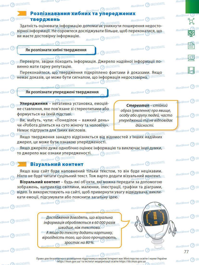 Підручники Інформатика 7 клас сторінка 77