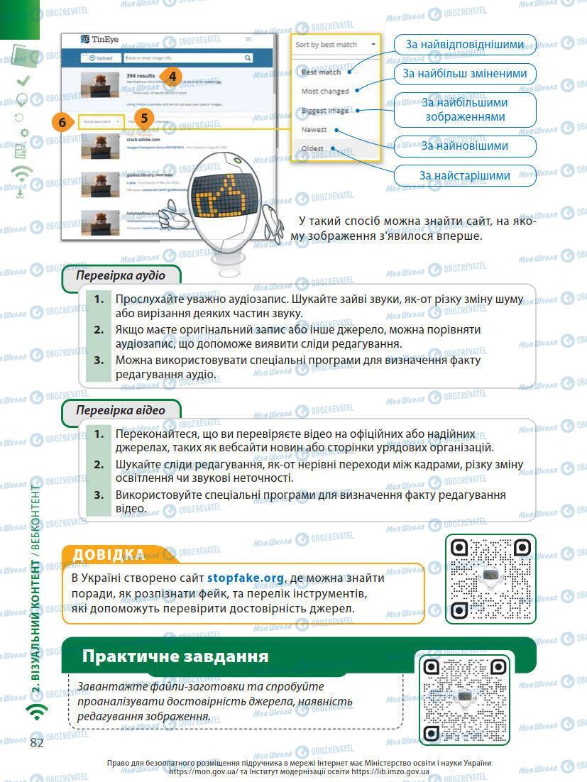 Підручники Інформатика 7 клас сторінка 82