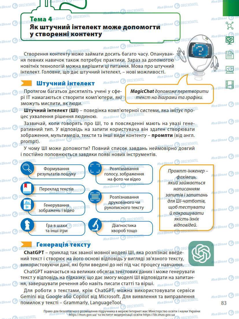 Підручники Інформатика 7 клас сторінка 83