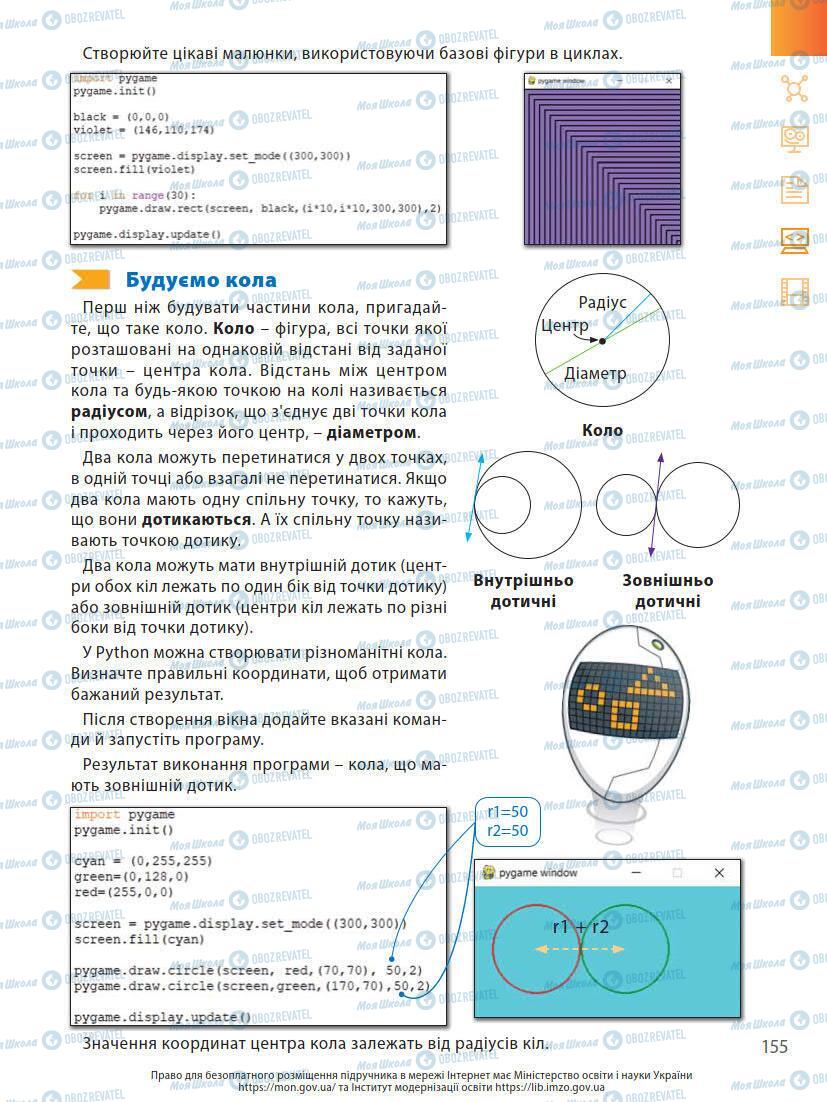 Підручники Інформатика 7 клас сторінка 155