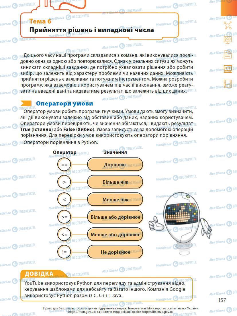 Підручники Інформатика 7 клас сторінка 157