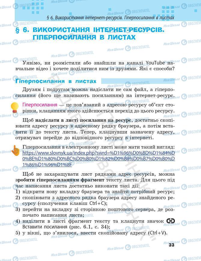 Підручники Інформатика 7 клас сторінка 33