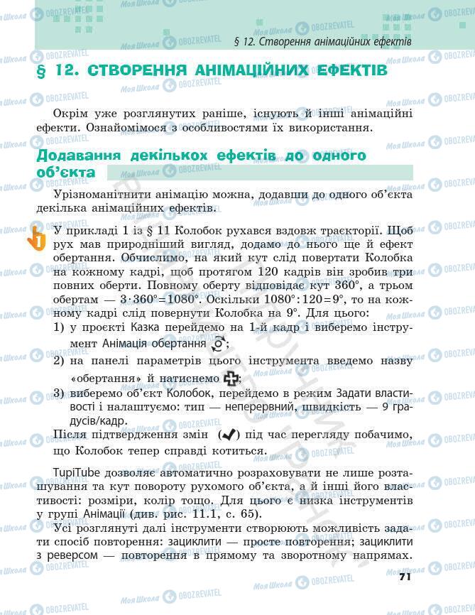 Підручники Інформатика 7 клас сторінка 71