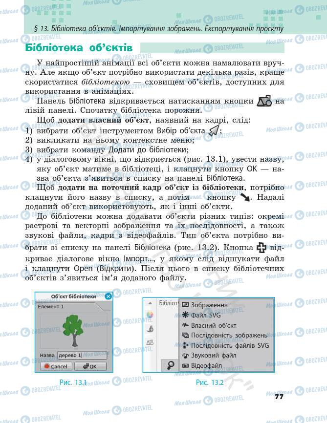 Підручники Інформатика 7 клас сторінка 77