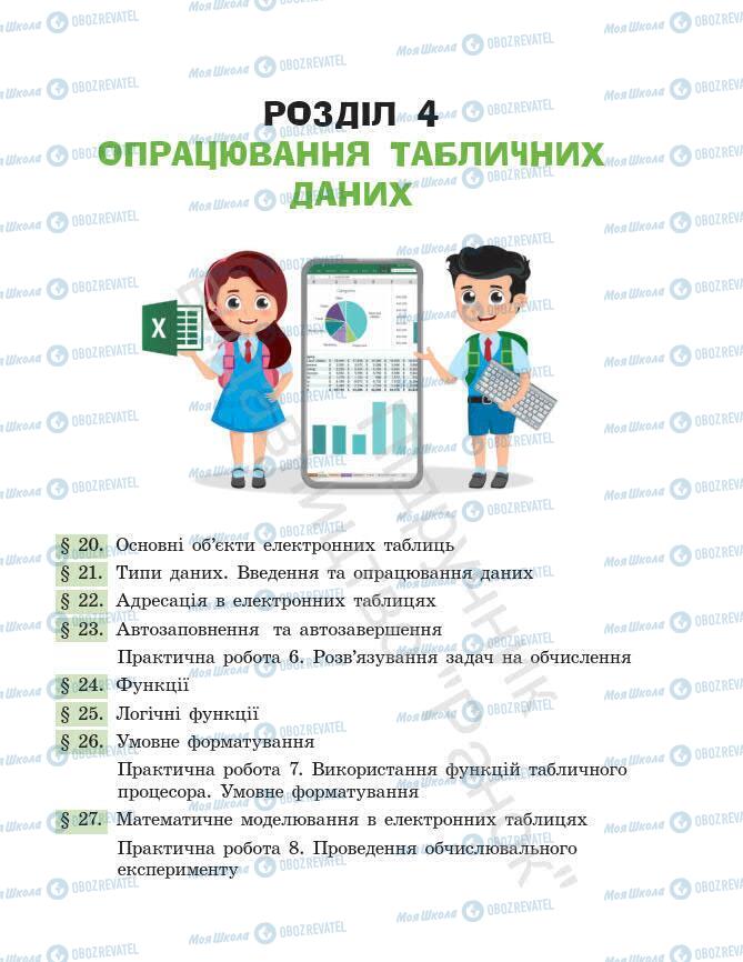 Підручники Інформатика 7 клас сторінка 123