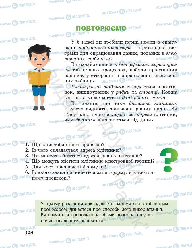 Підручники Інформатика 7 клас сторінка 124