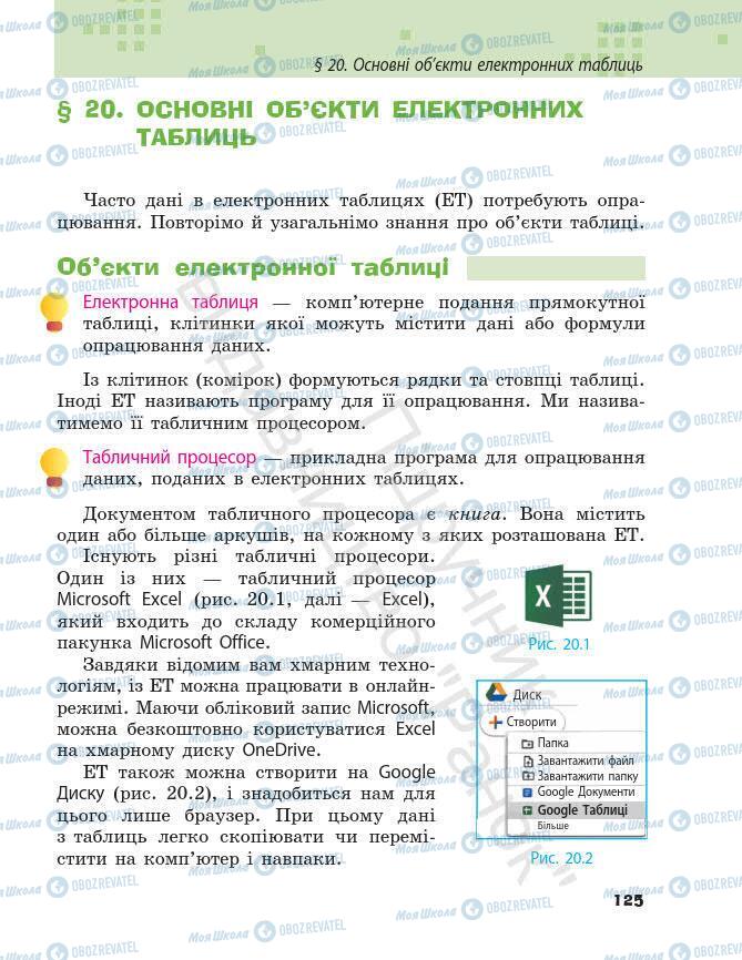 Підручники Інформатика 7 клас сторінка 125