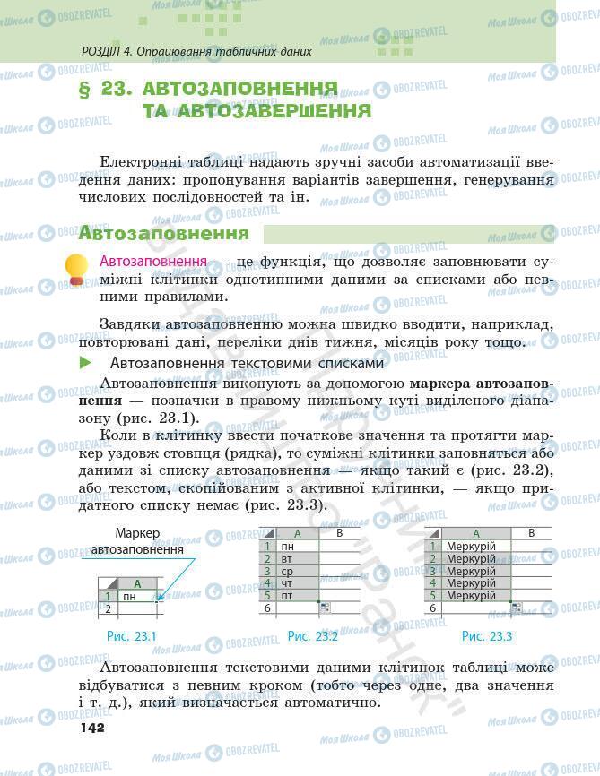 Підручники Інформатика 7 клас сторінка 142