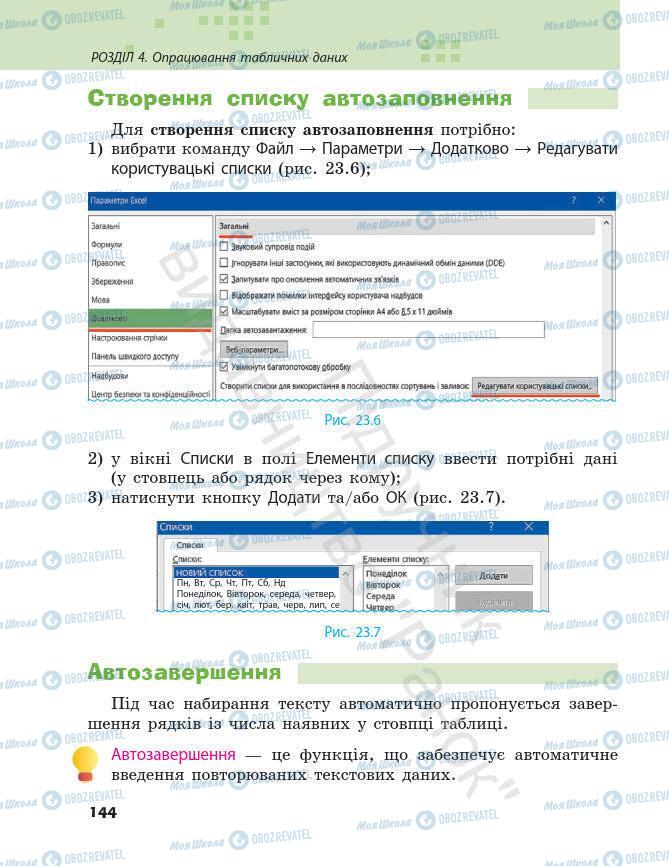 Підручники Інформатика 7 клас сторінка 144