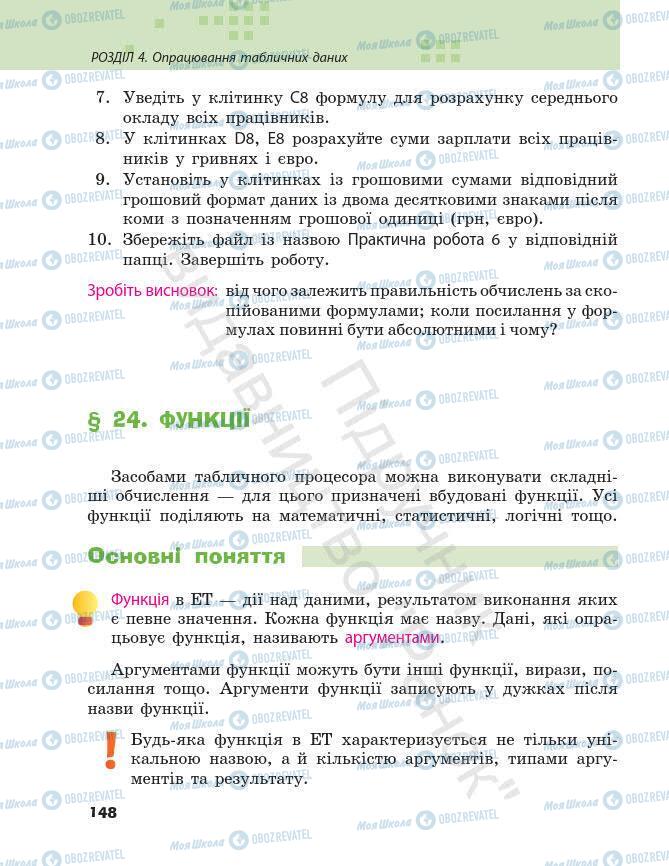 Підручники Інформатика 7 клас сторінка 148