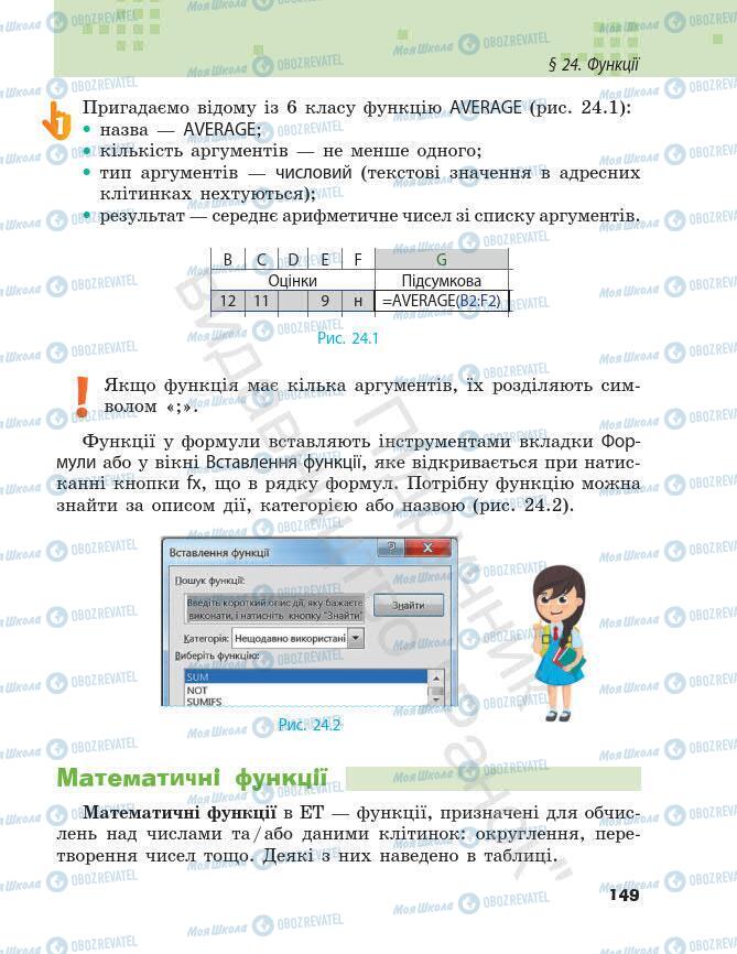 Підручники Інформатика 7 клас сторінка 149