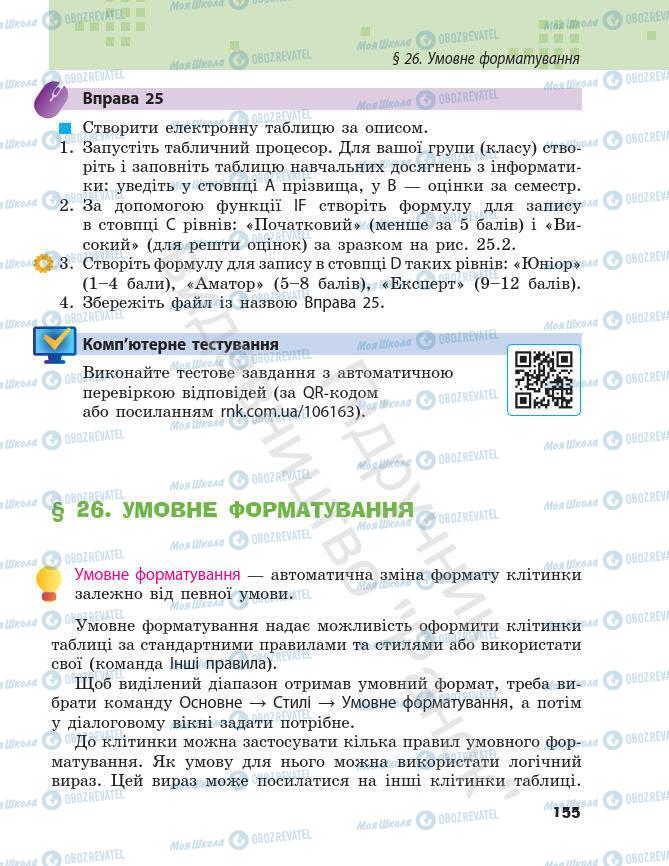 Підручники Інформатика 7 клас сторінка 155