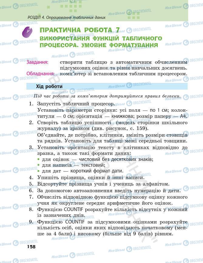 Підручники Інформатика 7 клас сторінка 158