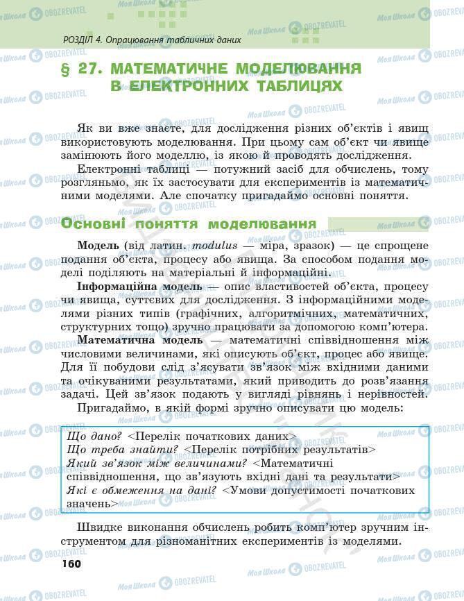 Підручники Інформатика 7 клас сторінка 160