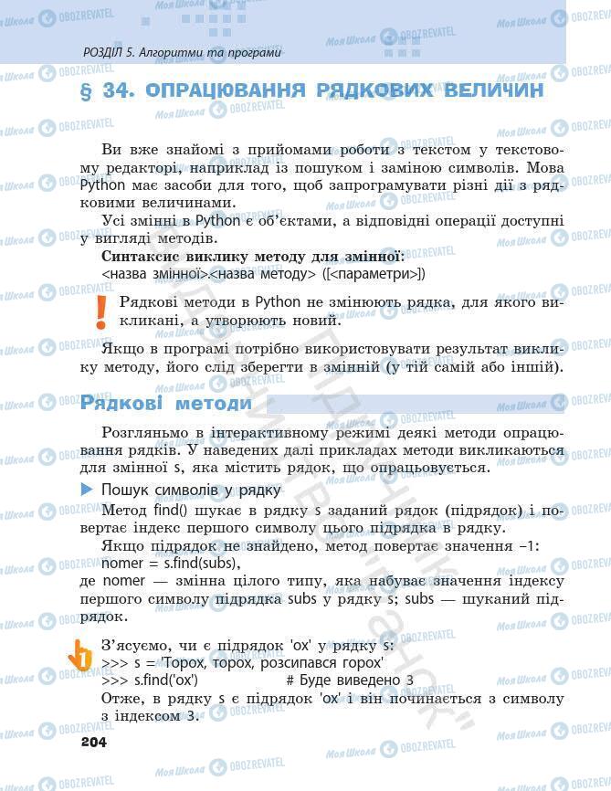 Підручники Інформатика 7 клас сторінка 204