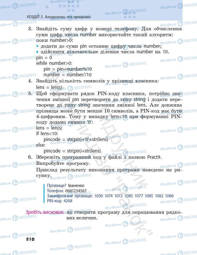 Підручники Інформатика 7 клас сторінка 210