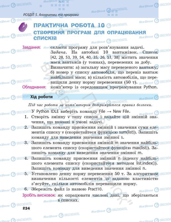 Підручники Інформатика 7 клас сторінка 234