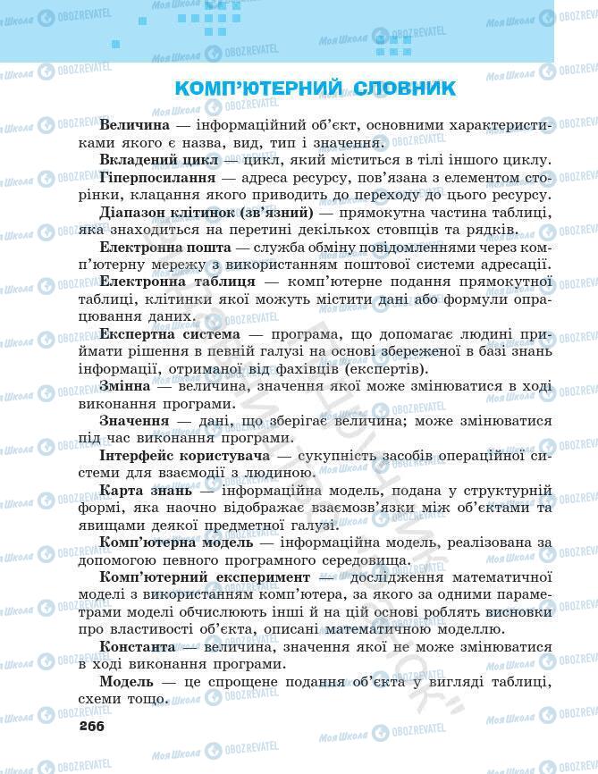 Підручники Інформатика 7 клас сторінка 266