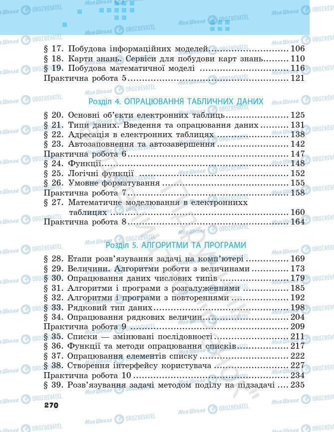 Учебники Информатика 7 класс страница 270