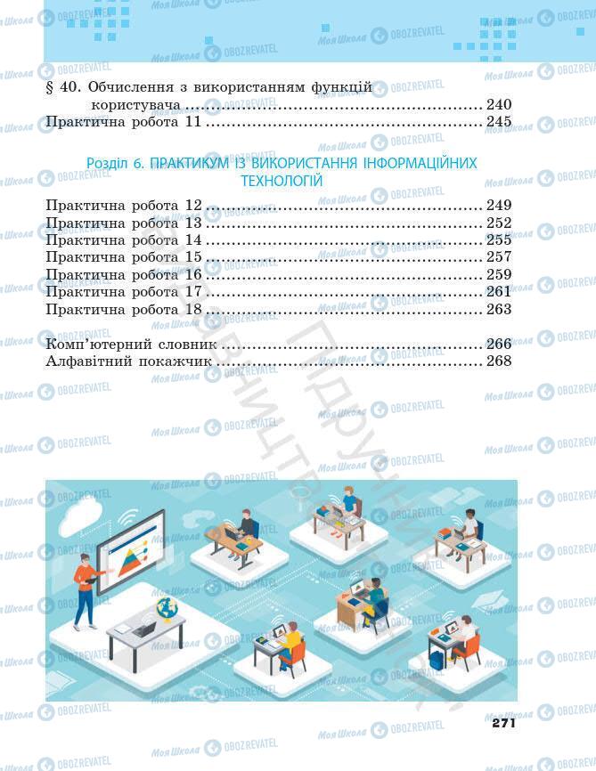 Підручники Інформатика 7 клас сторінка 271