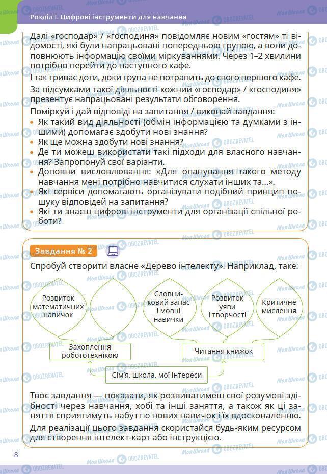 Підручники Інформатика 7 клас сторінка 8